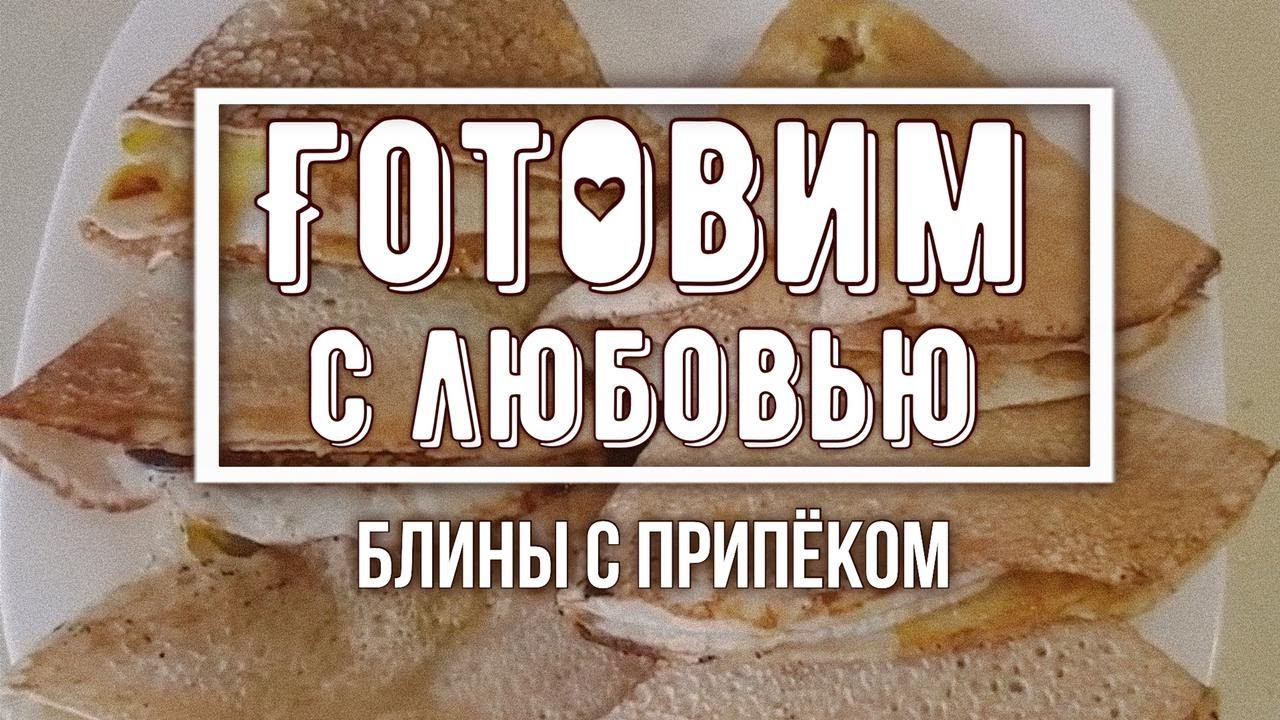 Готовим с Любовью и Удовольствием. Блины с припеком.