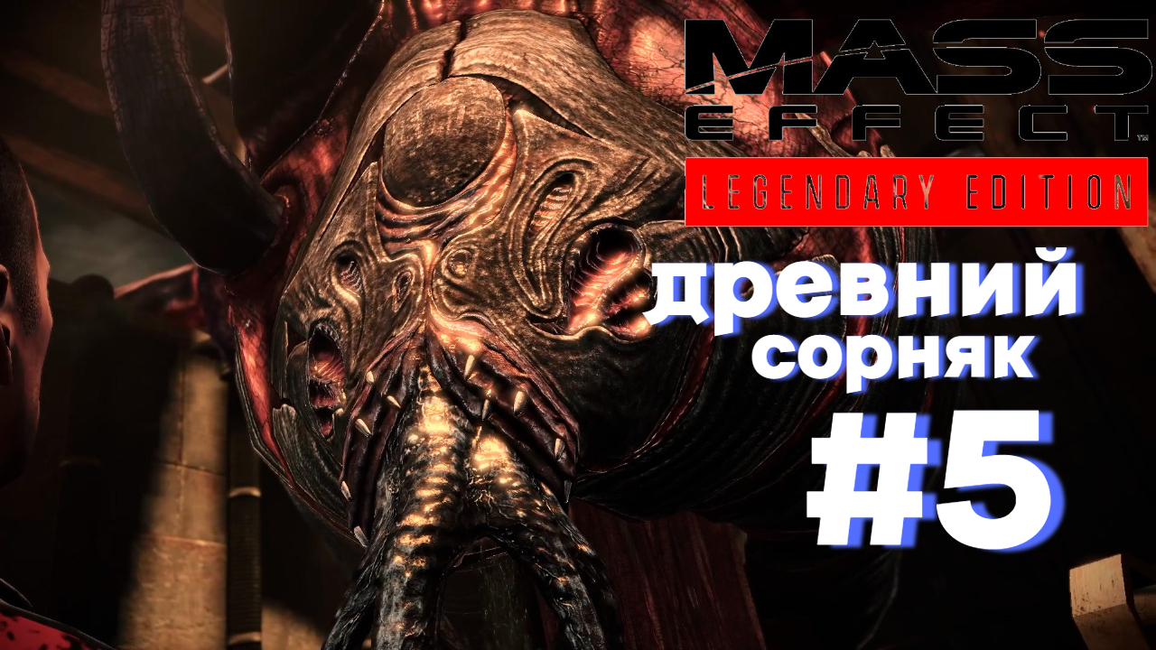 ПРОХОЖДЕНИЕ, ДРЕВНИЙ СОРНЯК►Mass effect►5