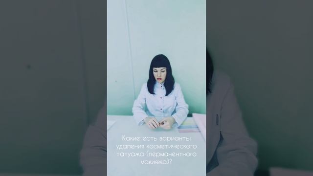 Татуаж изменил цвет - какие есть варанты удаления или коррекции косметического татуажа, кроме лазер смотреть онлайн