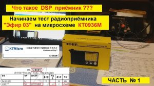 Что такое DSP приёмник на микросхеме КТ0936М и Дальний приём на УКВ. Часть1.Тест приёмника Эфир 3.