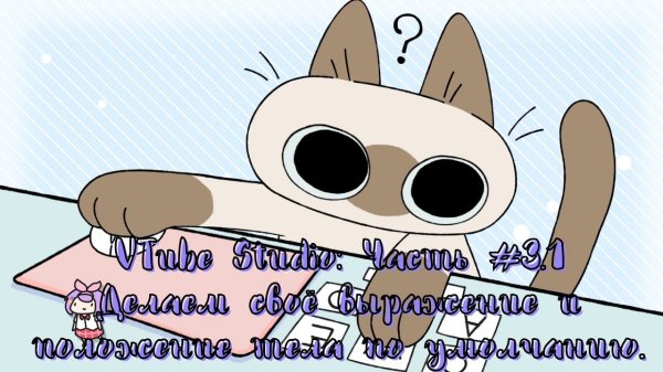 Программа VTube Studio #3.1_ Своя анимация для позы по умолчанию (✿◡‿◡) Гайд _ Туториал _ Обучение