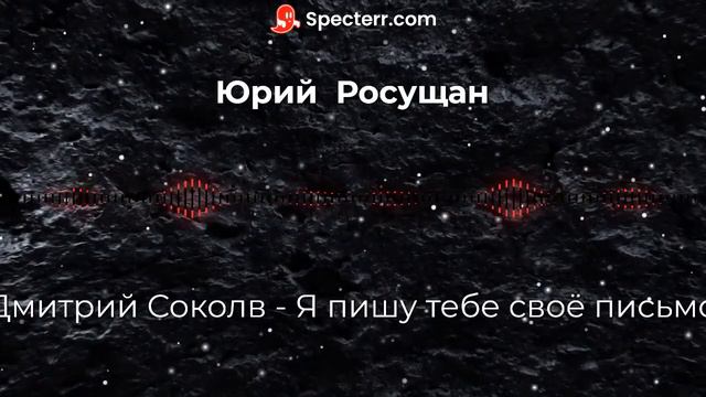 Дмитрий Соколов - Я пишу тебе своё письмо (Автор видео Юрий Росущан) смотреть онлайн