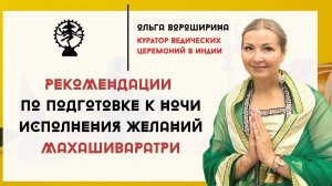 КАК ПОДГОТОВИТЬСЯ К МАХАШИВАРАТРИ - ВЕЛИКАЯ НОЧЬ ШИВЫ. Ночь исполнения желаний