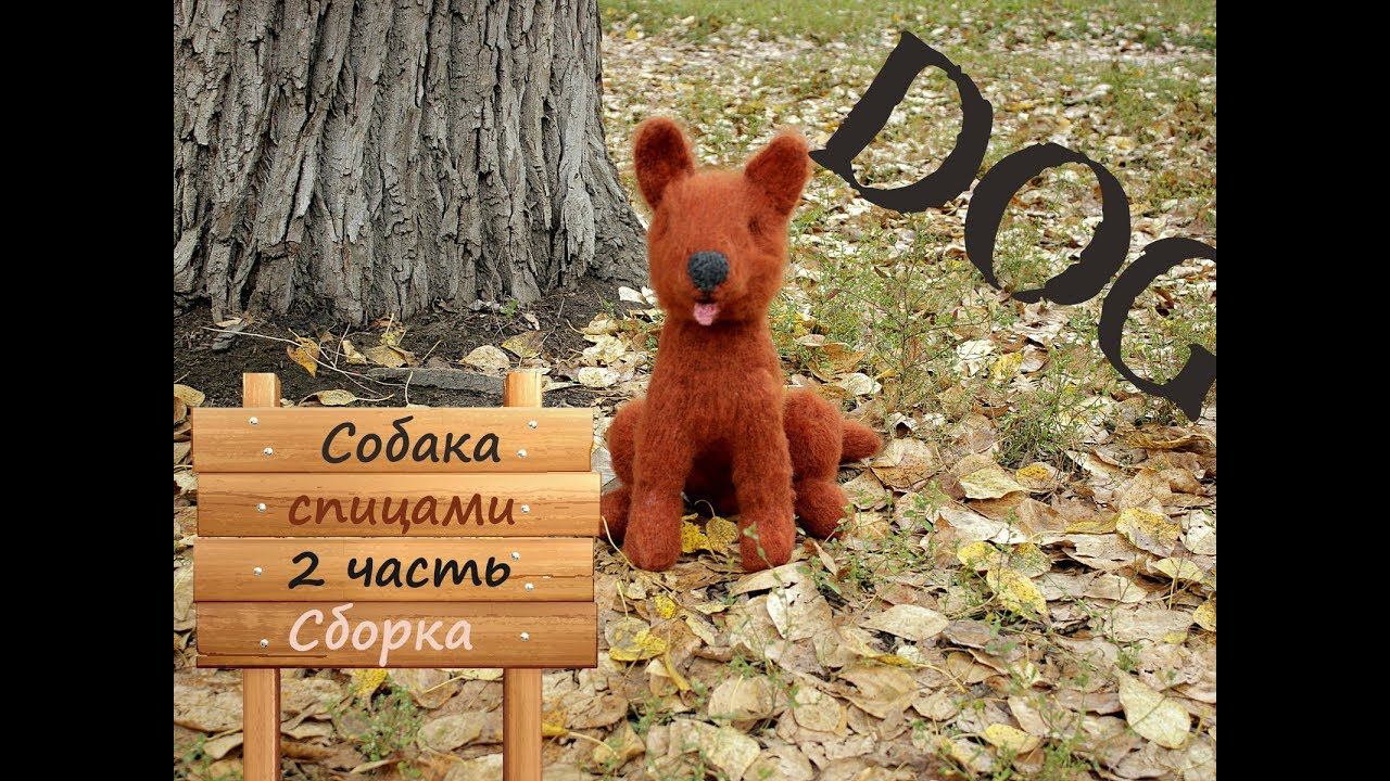 Собака спицами. Как связать собаку. 2 часть. Сборка. смотреть онлайн