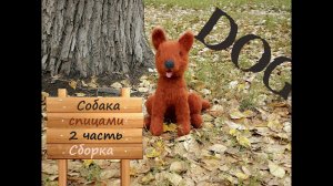 Собака спицами. Как связать собаку.  2 часть. Сборка.