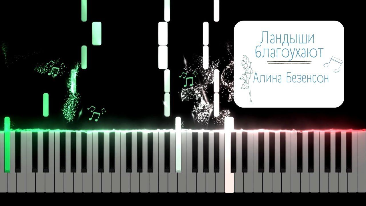 Ландыши благоухают - Алина Безенсон | Tutorial Piano смотреть онлайн