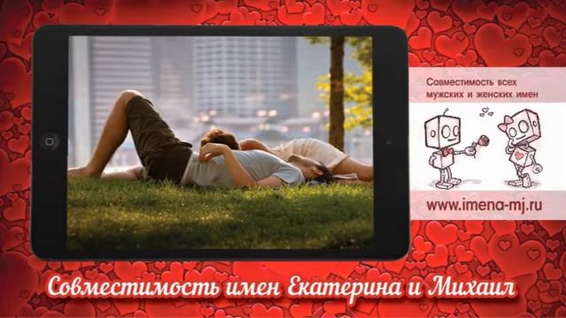 Совместимость имен Екатерина и Михаил смотреть онлайн