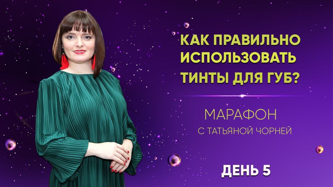 Как правильно использовать тинты для губ? День 5 смотреть онлайн