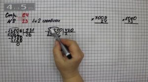 Страница 84 Задание 23 (Столбик 1 и 2) – Математика 4 класс Моро – Учебник Часть 2