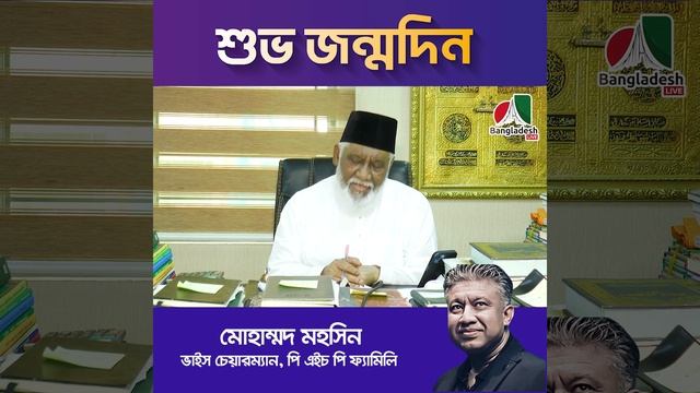 শুভ জন্মদিন মোহাম্মদ মহসিন I Mohammad Mohsin I PHP family I Bangladesh live смотреть онлайн