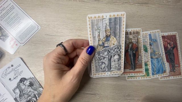 ЖРЕЦ - РОМАНТИЧЕСКОЕ ТАРО. НАУЧИТЬ ГАДАТЬ ПРАВИЛЬНО. смотреть онлайн