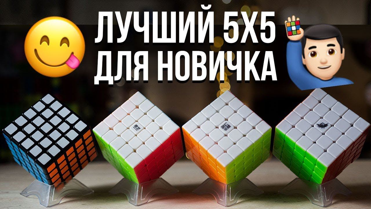 Как выбрать идеальный Кубик Рубика 5х5 для новичка? смотреть онлайн