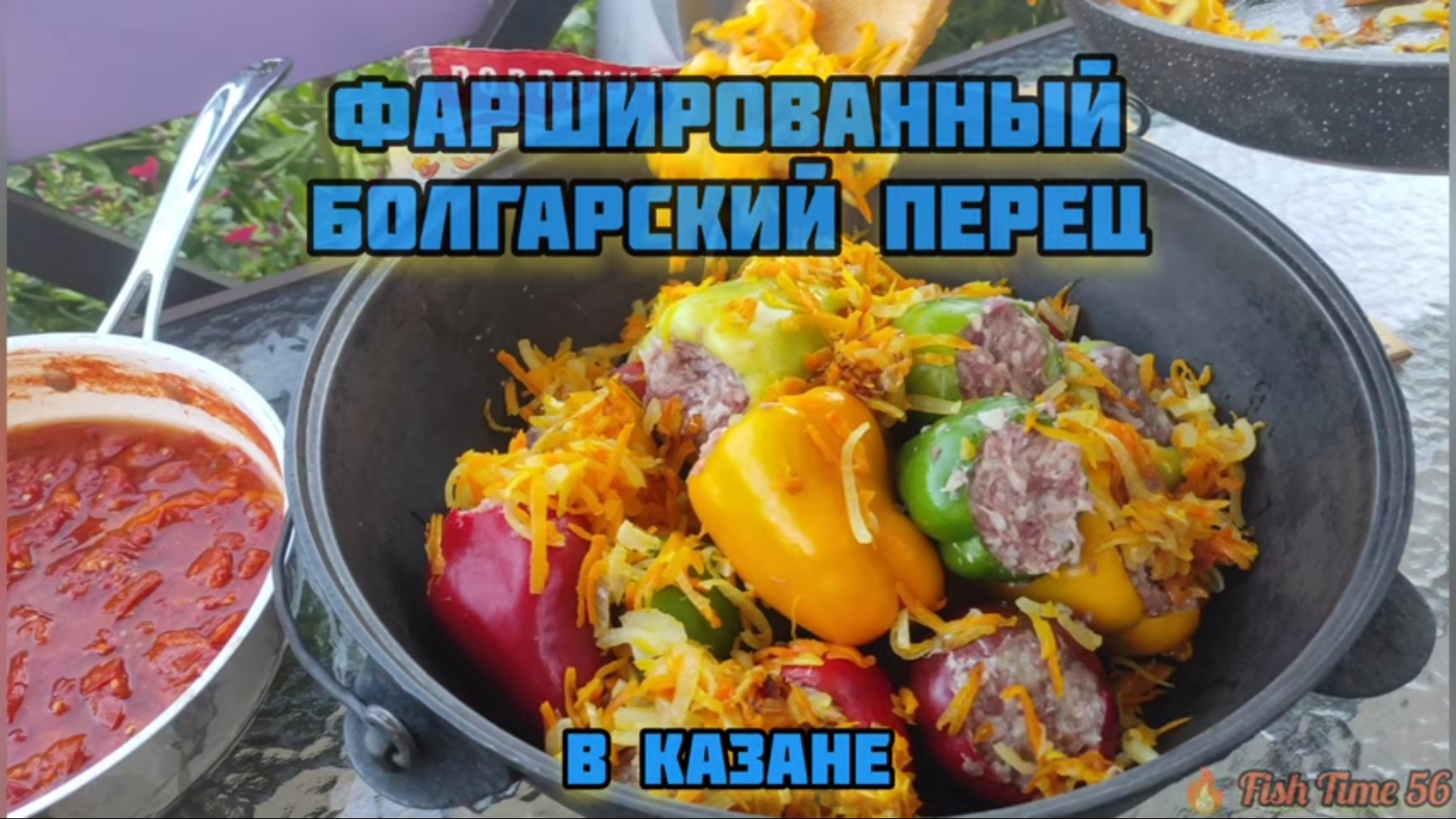 Фаршированный перец в казане на костре ??? смотреть онлайн