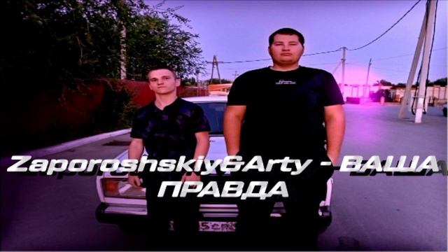 Zaporoshskiy&Arty - Ваша правда смотреть онлайн