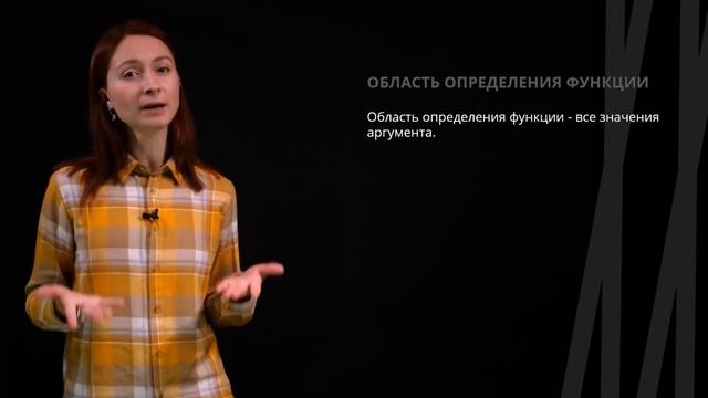 Функция. Область определения функции | Математика смотреть онлайн