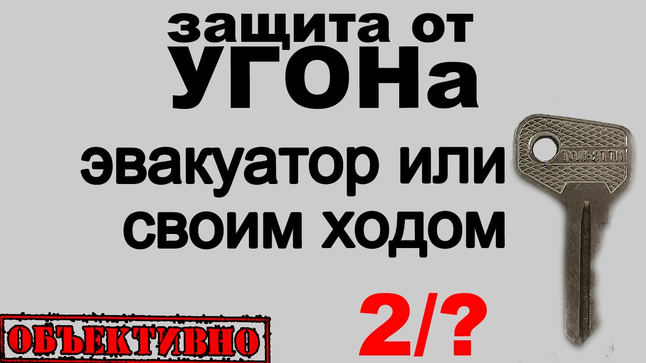 Защита от угона. Угон эвакуатором или своим ходом? смотреть онлайн
