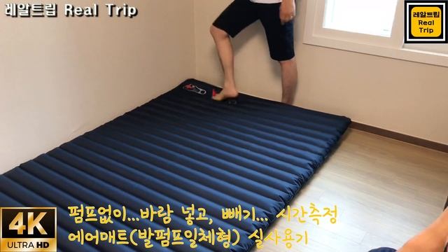 [장비소개] 캠핑에어매트 추천, 발펌프 일체형 2인용 에어매트(4K) 바람넣는데 9분, 빼고 접는방법, 가성비 에어매트 | 레알트립(Real Trip) смотреть онлайн