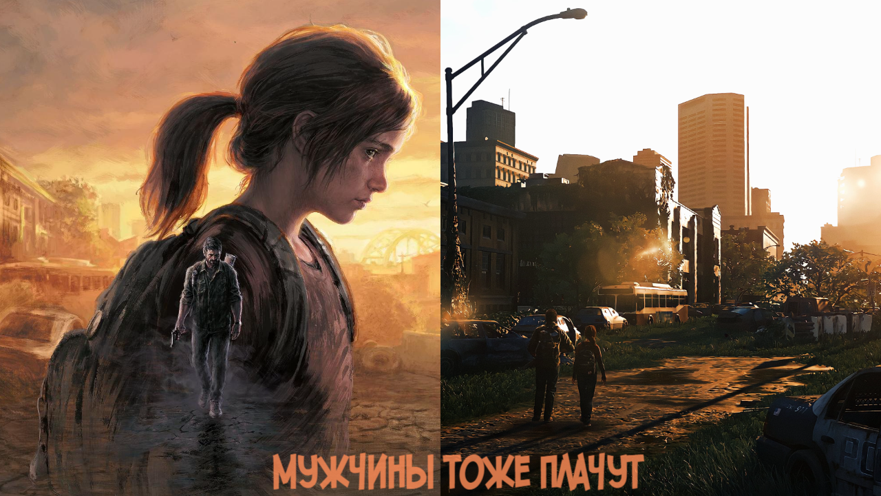 Одни из Нас (The Last of Us) Часть 1 - Мужчины тоже плачут смотреть онлайн