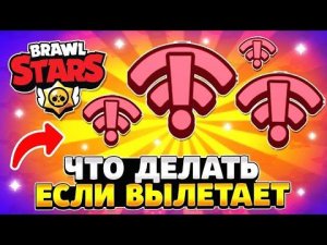 Что делать если вылетает бравл старс при запуске