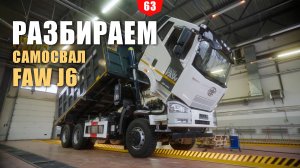 Разбираем самосвал FAW J6 по полочкам. Отзыв бывшего механика Scania и John Deere.