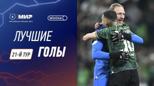 Лучшие голы 21-го тура | Мир РПЛ 2023/24