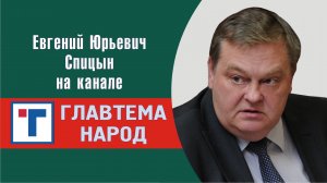 «О неряшливом Исаиче и других подонках». Е.Ю.Спицын на канале ГлавТемаНарод в цикле «История России