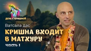 Красота – главное качество Кришны. Как нам увидеть его проявления. Кришна входит в Матхуру, часть 1