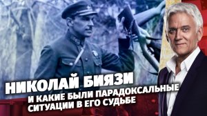 Легенды Армии. Николай Биязи.