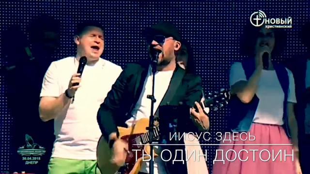 Ты один достоин, Иисус здесь смотреть онлайн