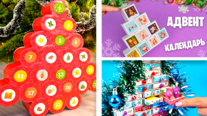 3 Идеи как сделать Адвент Календарь своими руками