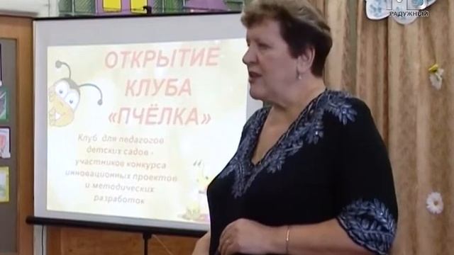 «Пчелка». Клуб педагогов дошкольного образования. смотреть онлайн