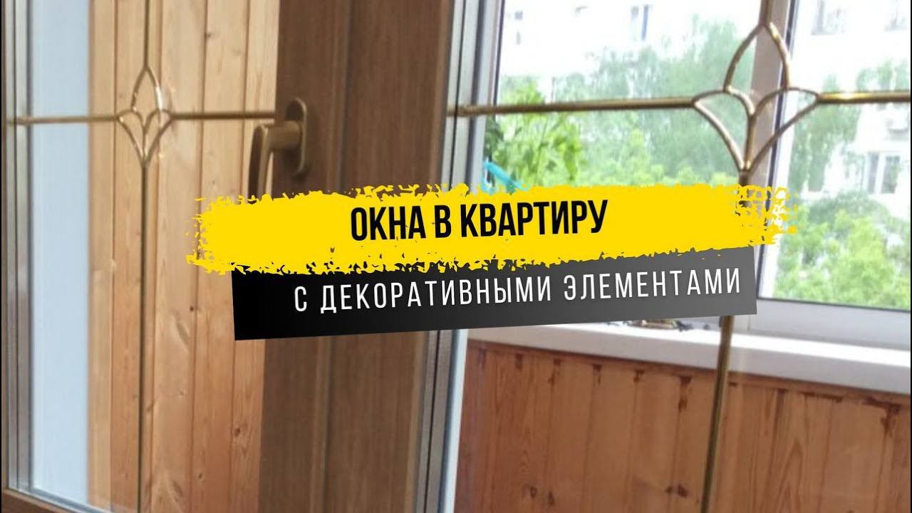 Окна в квартиру с декоративными элементами смотреть онлайн
