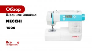 Швейная машина Necchi 1500