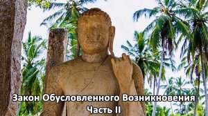 Закон Обусловленного Возникновения. Часть II
