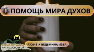ПОМОЩЬ МИРА ДУХОВ ➤ ВЕДЬМИНА ИЗБА