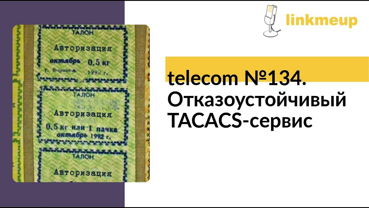 telecom №134. Отказоустойчивый TACACS-сервис смотреть онлайн