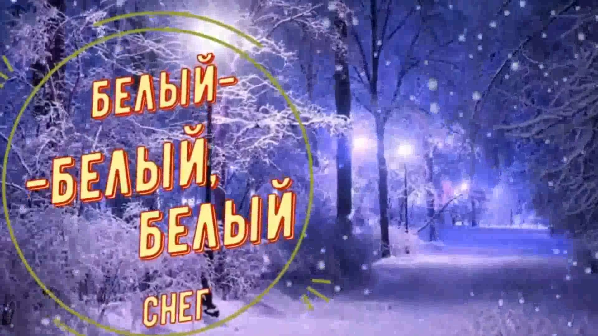 Белый белый,Белый снег... смотреть онлайн