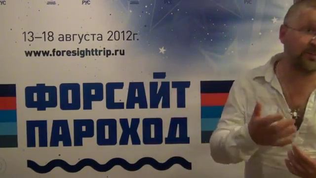 Кирилл П. Гопиус о Форсайт Пароходе (август 2012) смотреть онлайн