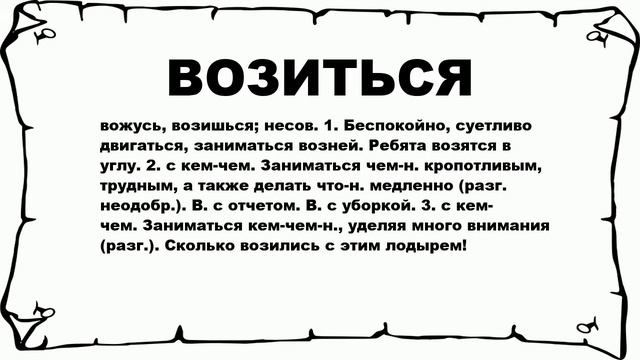 ВОЗИТЬСЯ - что это такое? значение и описание смотреть онлайн