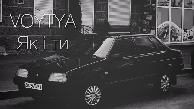 VOYTYA – ЯК І ТИ смотреть онлайн