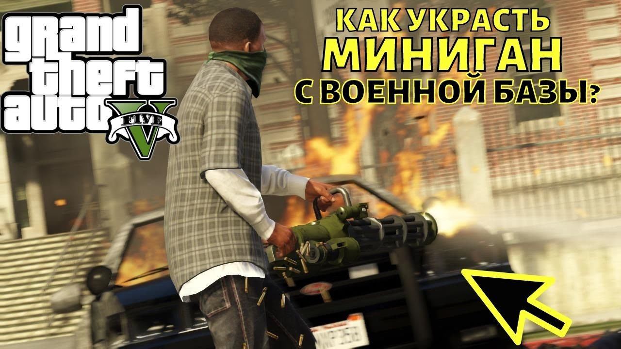 GTA 5 Где найти миниган на карте? И как его украсть с военной базы? Место в ГТА 5 смотреть онлайн