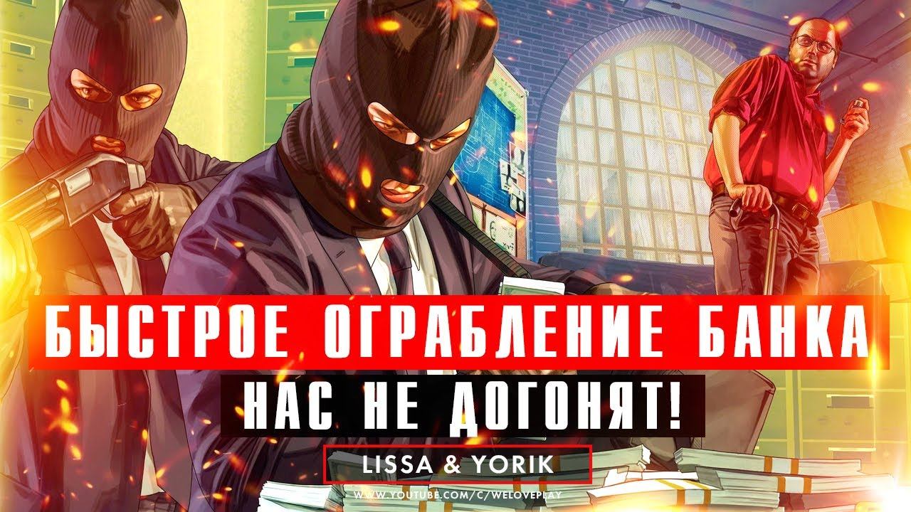 Быстрое первое ограбление банка в GTA Online - НАС НЕ ДОГОНЯТ! Все этапы смотреть онлайн