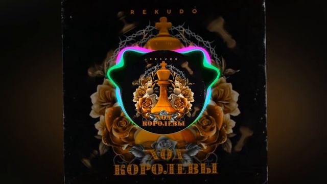 REKUDO - Ход Королевы смотреть онлайн