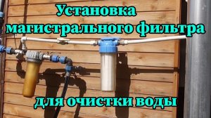 Установка магистрального фильтра для очистки воды