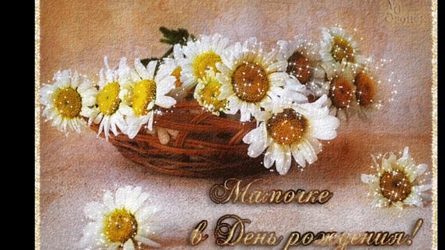 С днем рождения мама. смотреть онлайн