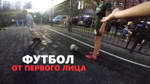 ФУТБОЛ от ПЕРВОГО ЛИЦА #4