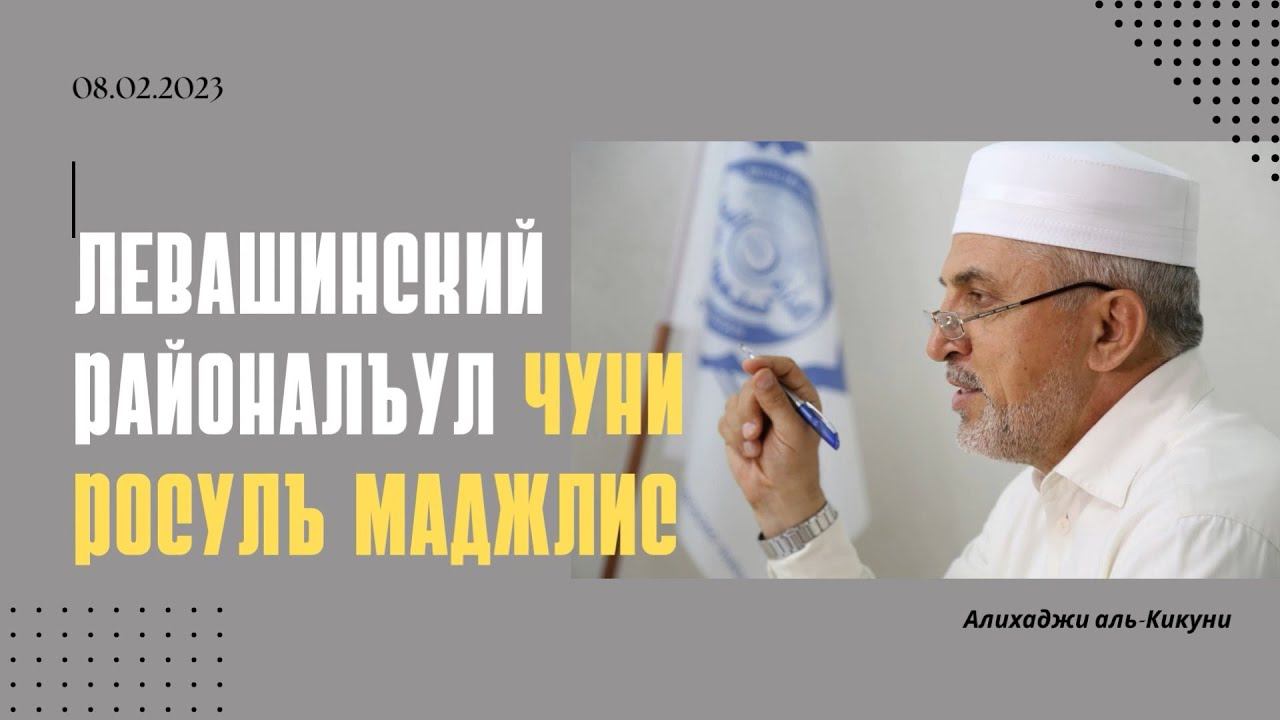 Левашинский районалъул Чуни росулъ маджлис. Алихаджи аль-Кикуни смотреть онлайн