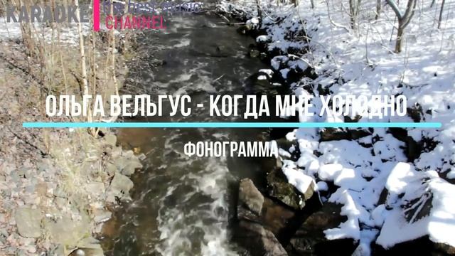 Ольга Вельгус - Когда мне холодно (фонограмма, минус) смотреть онлайн