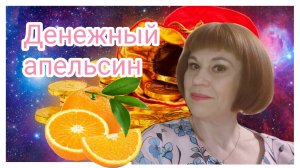 Денежный апельсин - простой симоронский ритуальчик #1