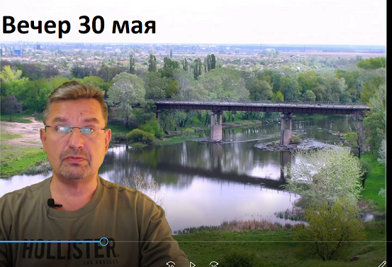 Украинский фронт, вечер 30 мая смотреть онлайн